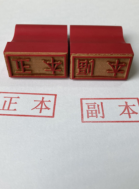 定制印章红橡胶皮章长方形正本副本印章排章收付讫定做作废附件章