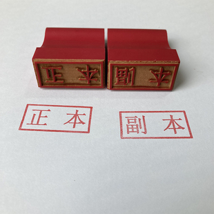 定制印章红橡胶皮章长方形正本副本印章排章收付讫定做作废附件章