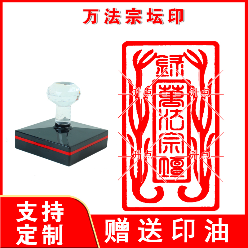 万法宗坛印章 万法宗坛印 正一道天师府传度授禄法印单面印章