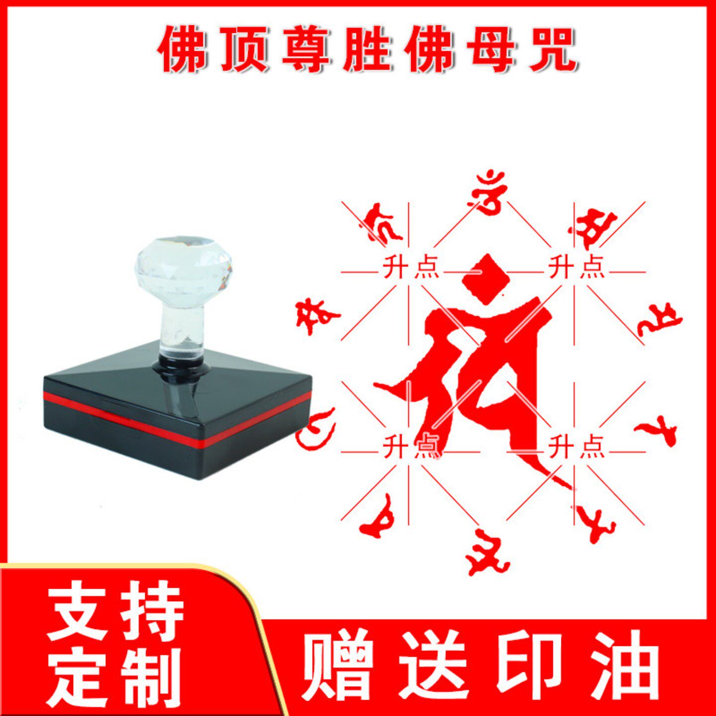 佛顶尊胜佛母咒印章 传统梵文汉文咒印章制作尊胜陀罗尼咒印