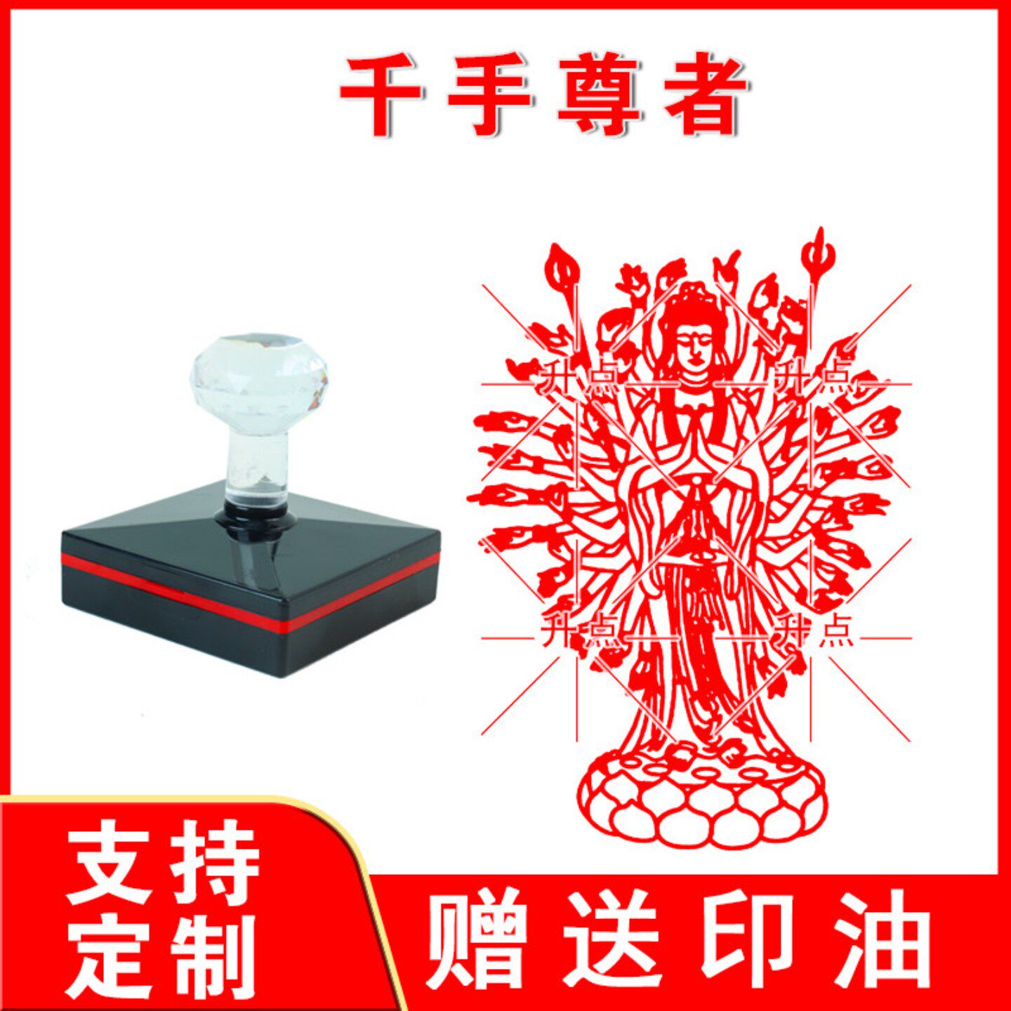 千手尊者篆刻闲章成品大尺寸印章佛造像肖形印肖像拓印黄铜书法章