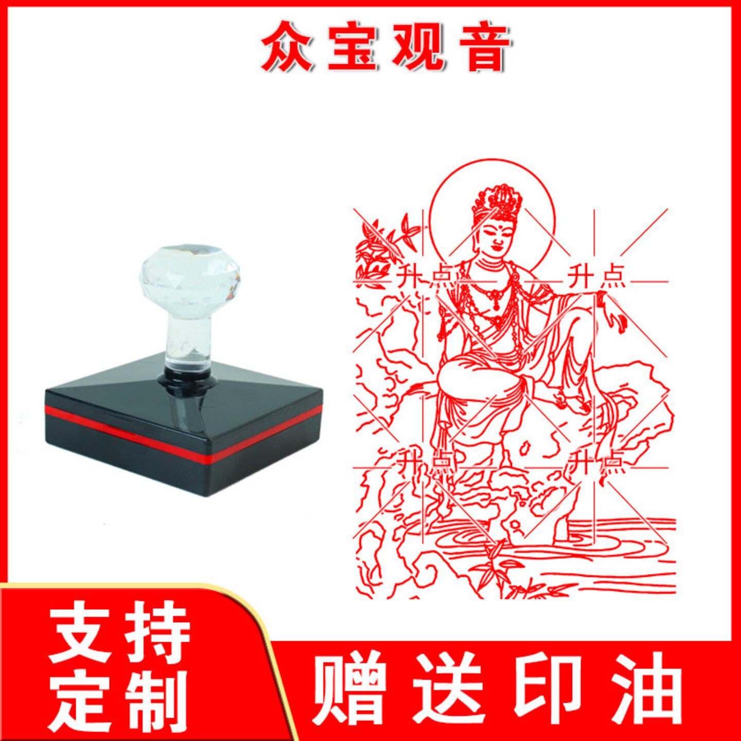 众宝观音印章 观音菩萨印 观音大士 佛道印章定制 三宝印定制