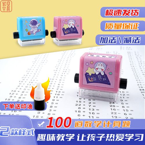 加减乘除教学儿童印章出题神器