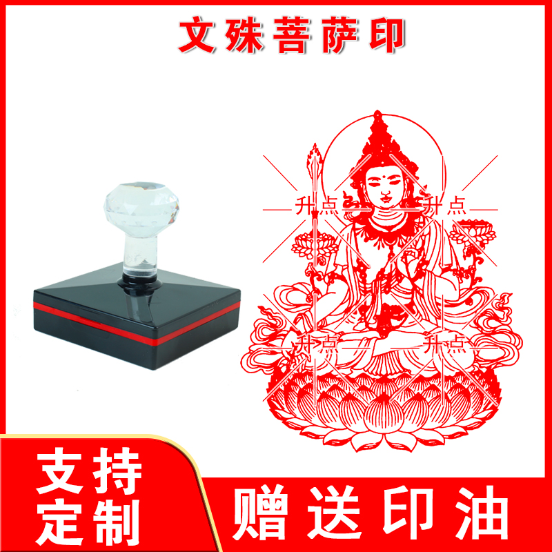 文殊菩萨心咒咒轮印章文殊菩萨心咒印章佛堂用品结缘文殊菩萨印版