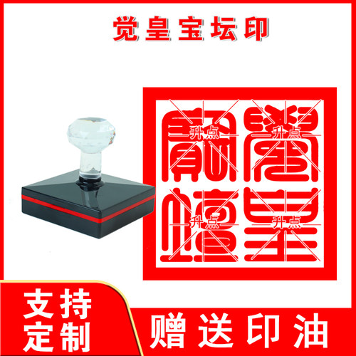 觉皇宝坛印章 自出油印章鸟篆自出墨觉皇单面印章可定制印迹