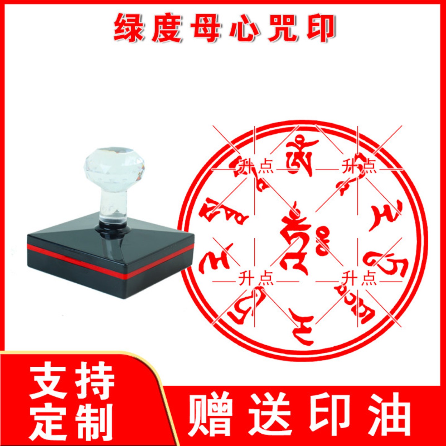 绿度母心咒印 圣救度佛母咒光敏自动印章藏密观世音菩萨印章定制