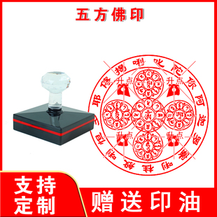 五方佛印章 五方佛心咒印章定制 光敏印章自动出油来图定做