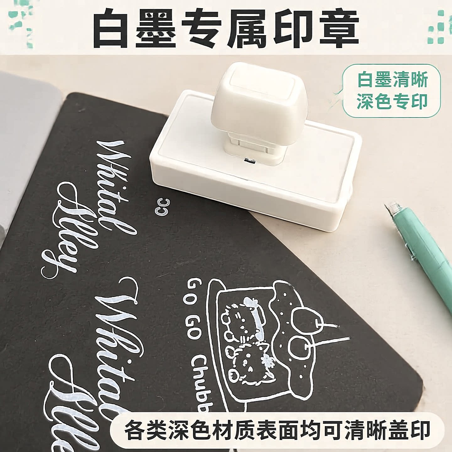 白字光敏印章定制LOGO深色可盖