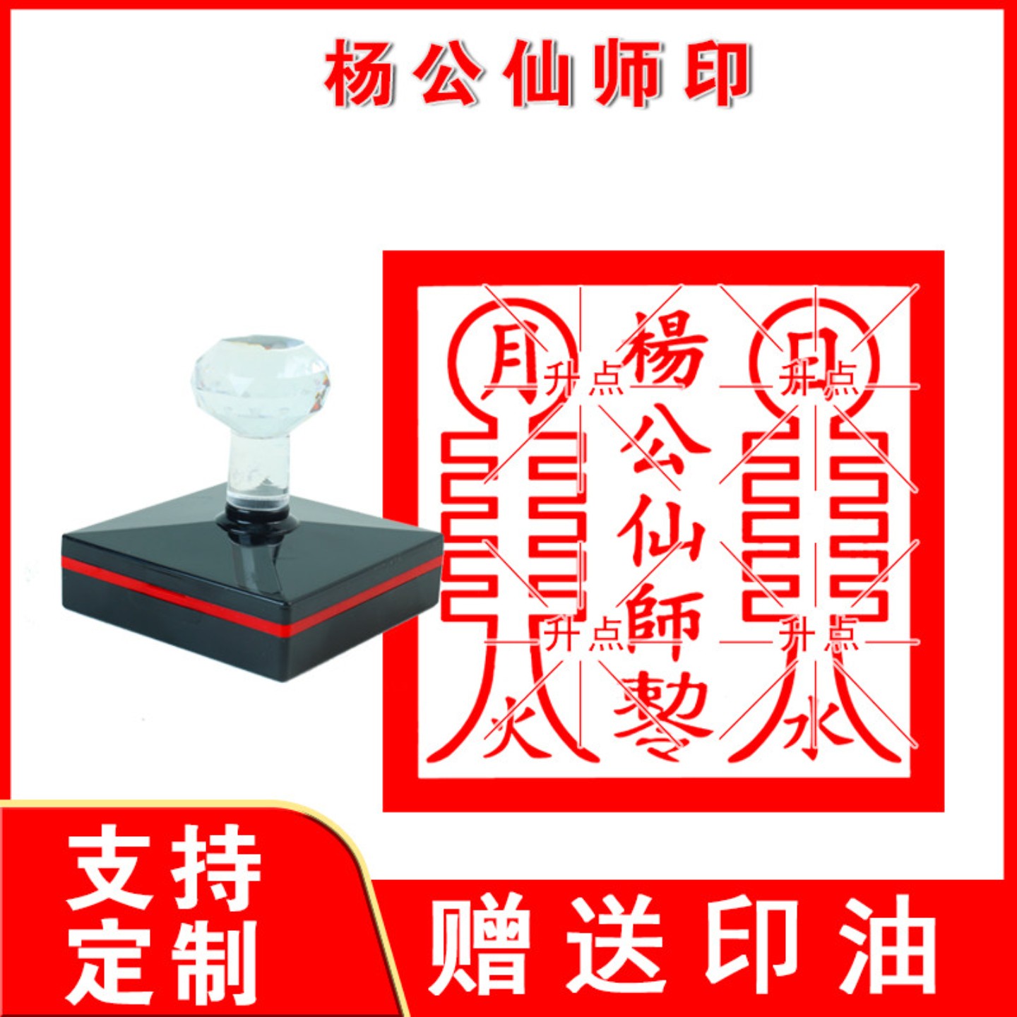 杨公仙师印章 杨公仙师敕令印章单面印非木质印章大号可定制