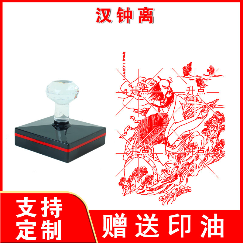 汉钟离印章光敏自动出油印定制传统吉祥文化年画八仙过海图案印章