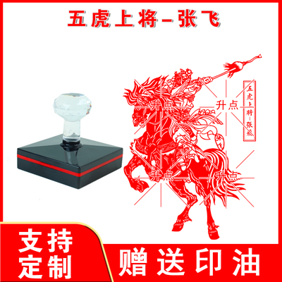 五虎上将印章古代将军骑马英武盖章三国文化光敏自动出油定制张飞