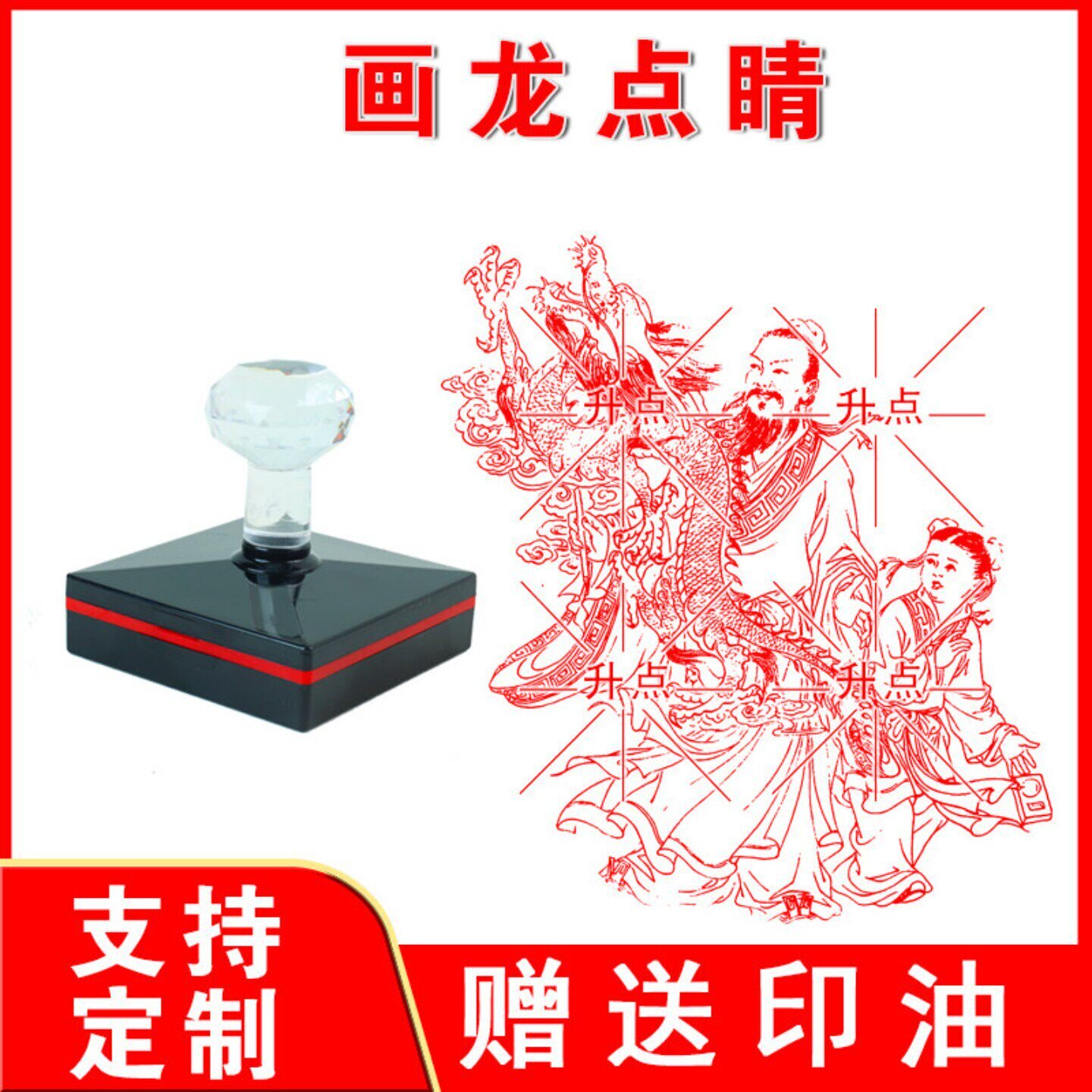 画龙点睛印章 古代成语故事 光敏自动出油大尺寸印章 支持定制