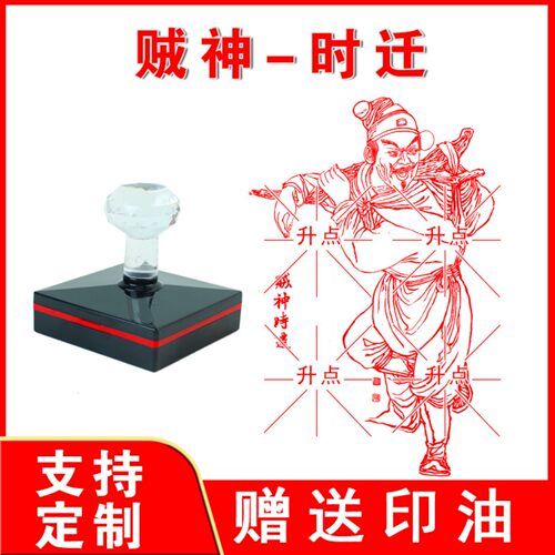 贼神时迁印章 光敏自动出油来图案可定制送印油大尺寸