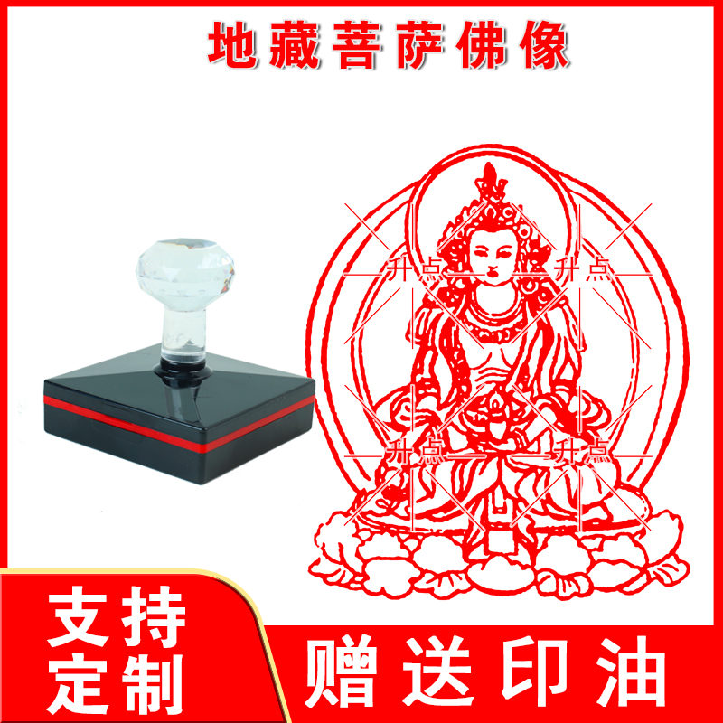 地藏菩萨佛像印章 地藏王加行印大号光敏印章佛堂用品盖印戳