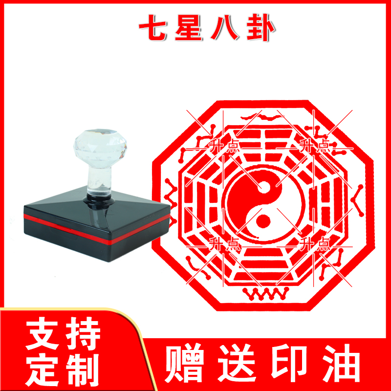 七星八卦七星八卦先天北斗七星文王伏羲后天八卦光敏印章自动出油