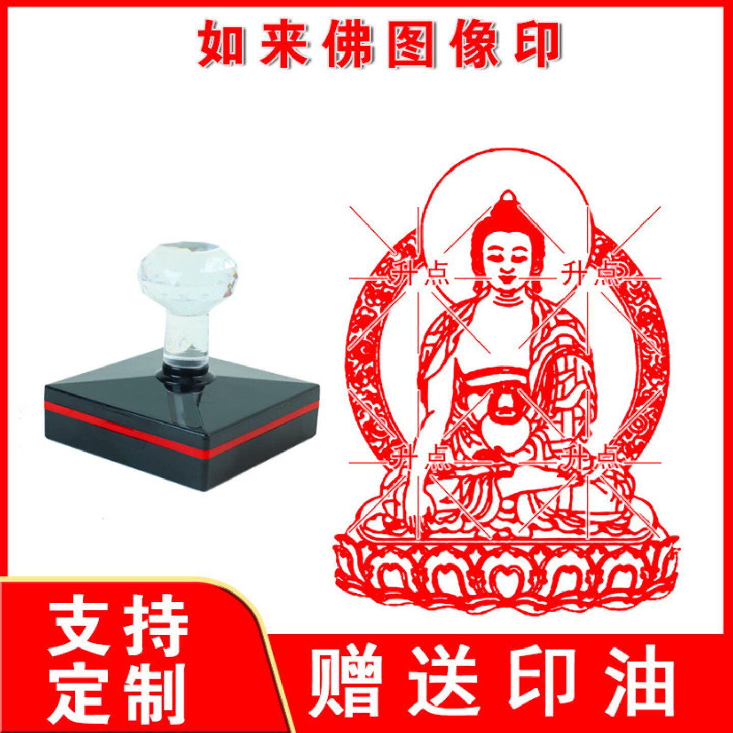 如来佛图像印章 图章 来图制作定制 大尺寸光敏自动出油印