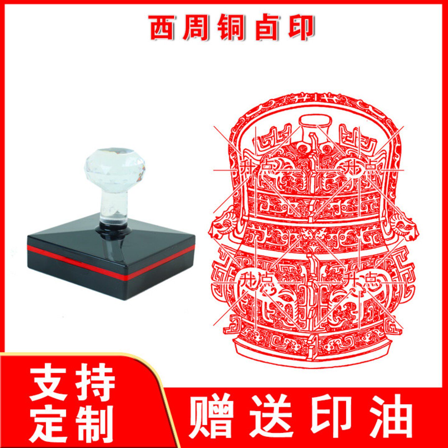 西周铜卣印章 大尺寸印迹清晰光敏自动出油印来图可定制送印油