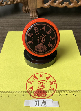 定制通天通地通关文印章 天地通印地府通印章定制圆光敏章赠印油
