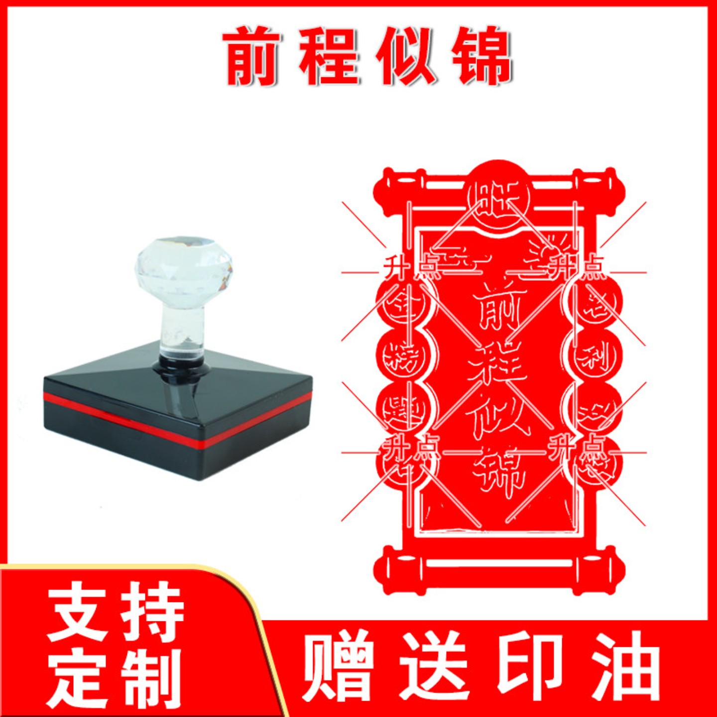 前程似锦印章 未来可期 光敏自动出油印 来图案可定制送印油图片