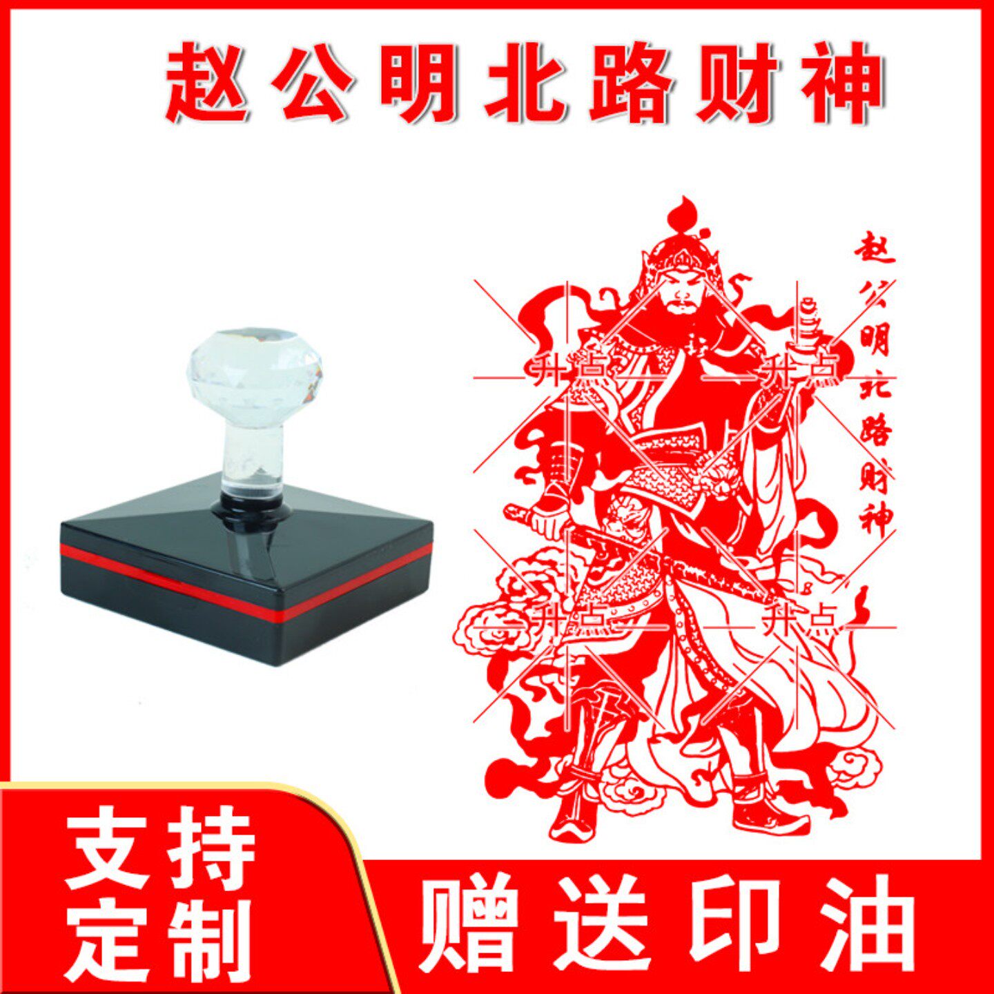 赵公明北路财神印 光敏自动出油印 来图可定制送印油 可重复加油