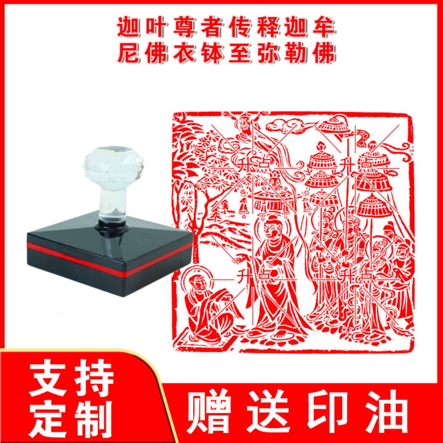 迦叶尊者传释迦牟尼佛衣钵至弥勒佛印章 光敏自动出油印支持定制