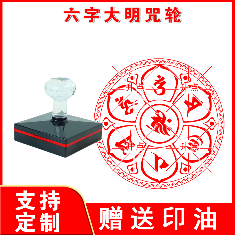 圆形六字真言印章莲花印六字箴言印六字大明咒梵文印提神咒印堂印