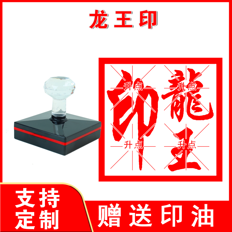 龙王印大印 定制堂口印章光敏大堂印定做自动出油印戳盖印