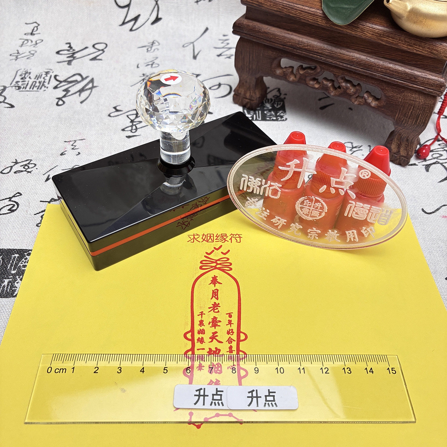 求姻缘月老道家符印道家印自动出油模版光敏章可定制