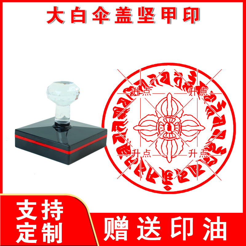 大白伞盖坚甲印章 大白伞盖心咒总集印章板 光敏自动出油印