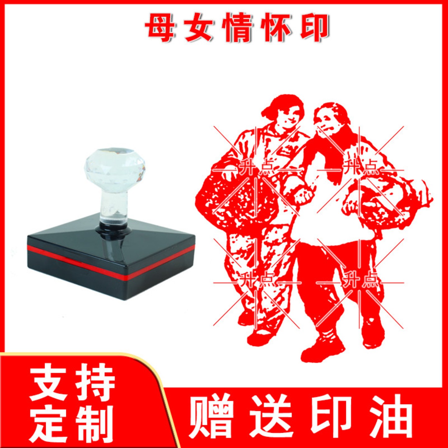 新款母女情怀印章回忆年代版画可爱母爱定刻成品定制怀念复古篆刻