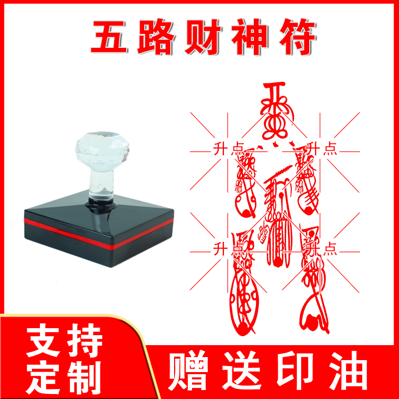 五路财神符印章 大尺寸光敏自动出油印 支持定制送印油
