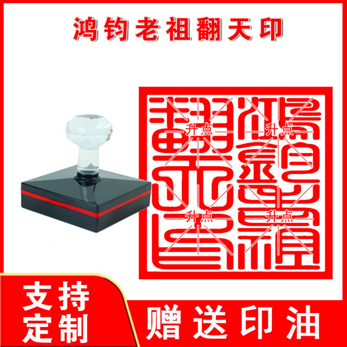 鸿钧老祖翻天印 十万加行印光敏自动出油印 来图可定制送印油