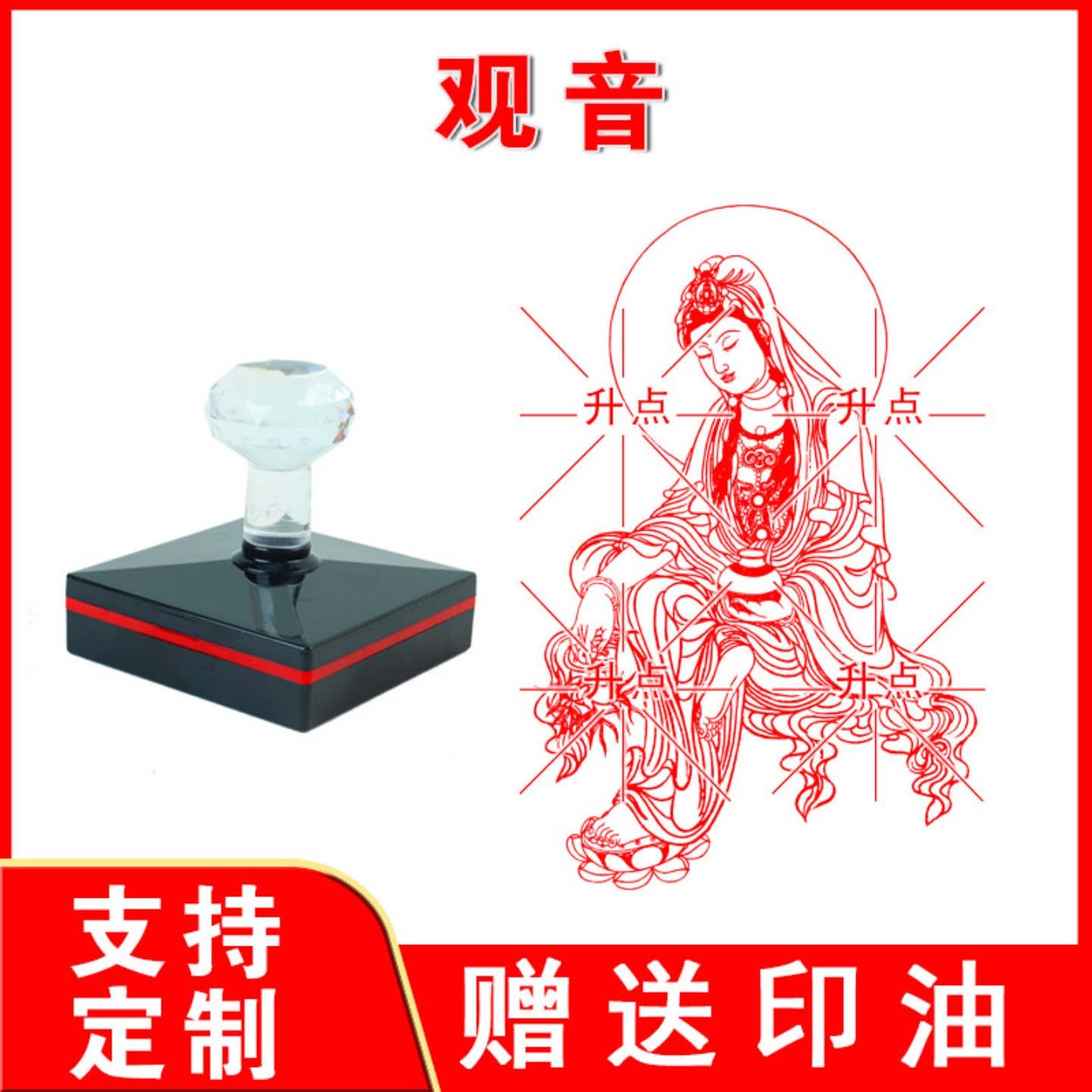 观音菩萨印观音大士印文殊菩萨送子观音印印章定制光敏自动出油