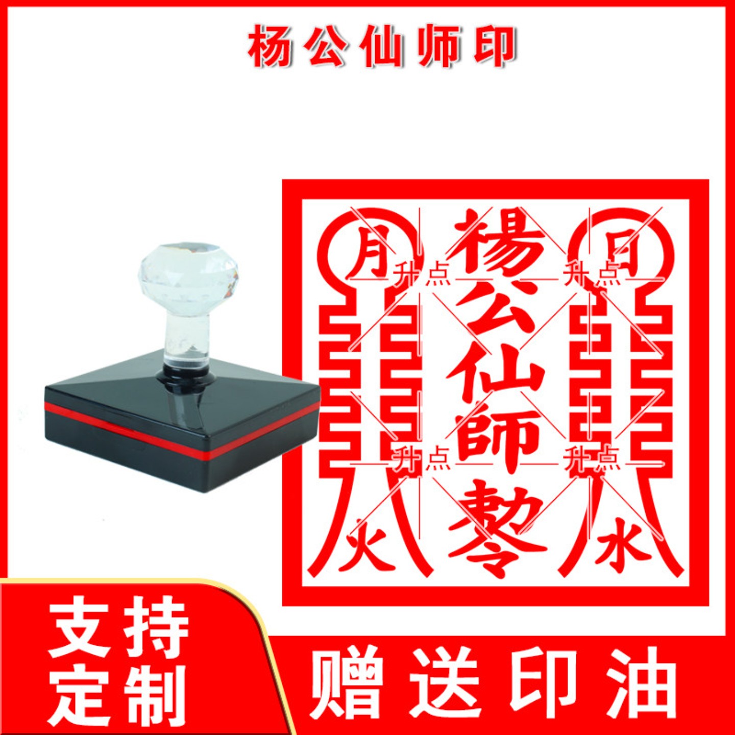 杨公仙师印杨公仙师敕令印章定制风水祖师爷杨筠松法印单面印盖印