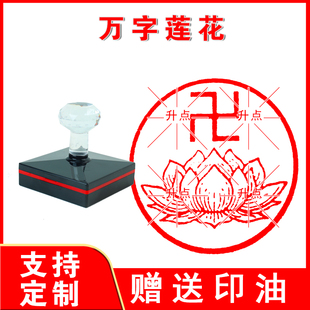 万字莲花印章藏密法器心经弥陀经太平经南无阿弥陀佛印章咒轮法器