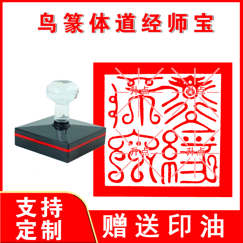 鸟篆体道经师宝印章 道经师宝印 八宝印章光敏自动出油可定制印章