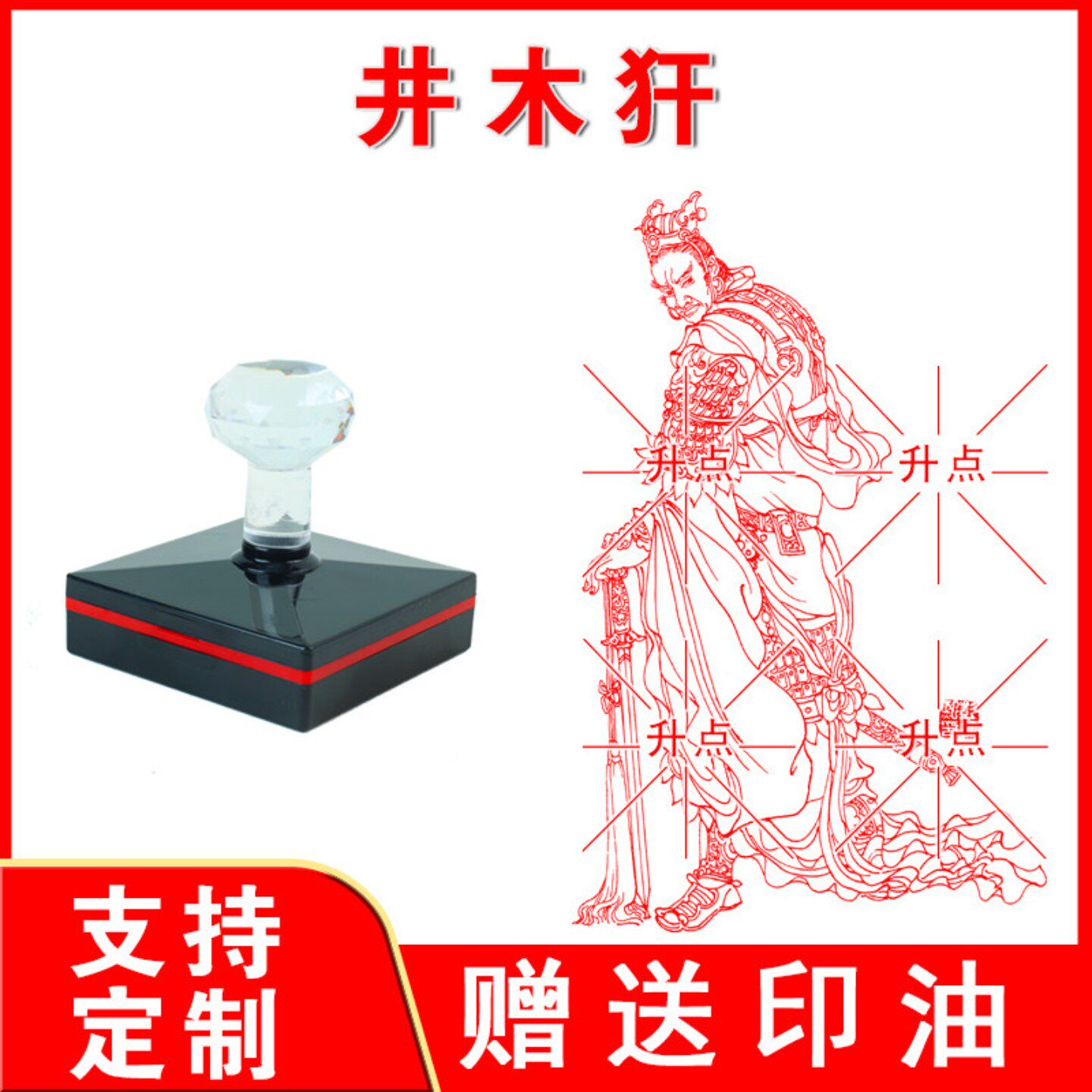 井木犴印章 井木犴 光敏自动出油印迹清晰大尺寸印 来图可定制