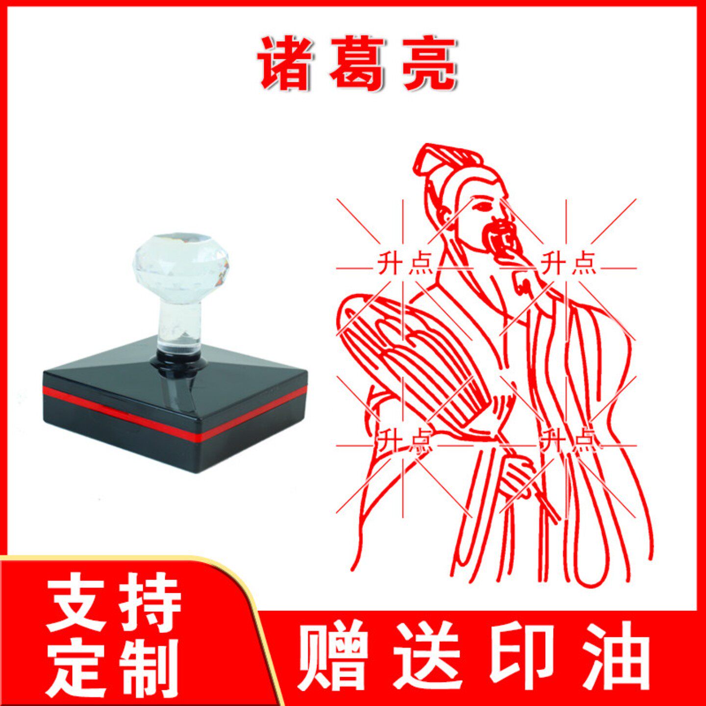诸葛亮运筹帷幄龙印十二生肖印章属相吉祥定制篆刻光敏中国定做