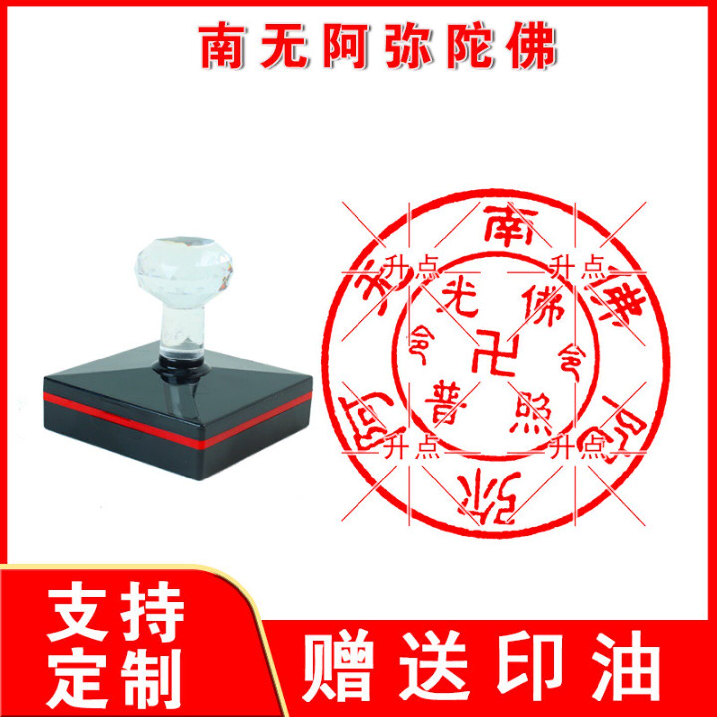 南无阿弥陀佛印 光敏油南无药师佛印消斋佛家印章子定制圆印戳