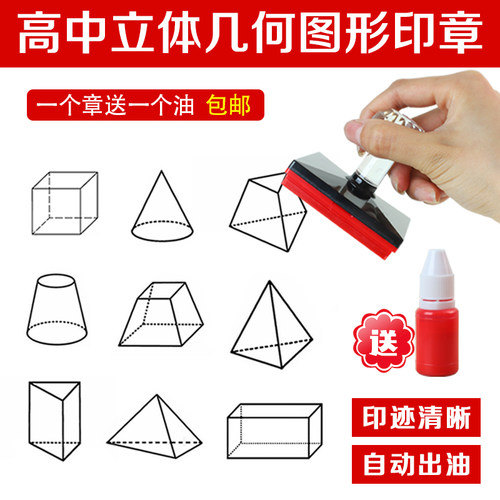 圆锥圆台三棱锥高中数学立体几何图形模型印章教具创意学生印章