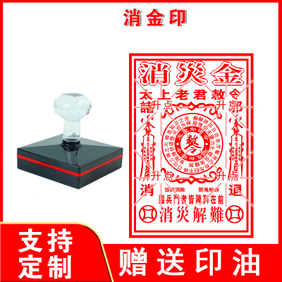 消金印 印章印版 自动出油 太上老君敕令印章 临兵斗者皆阵列在前