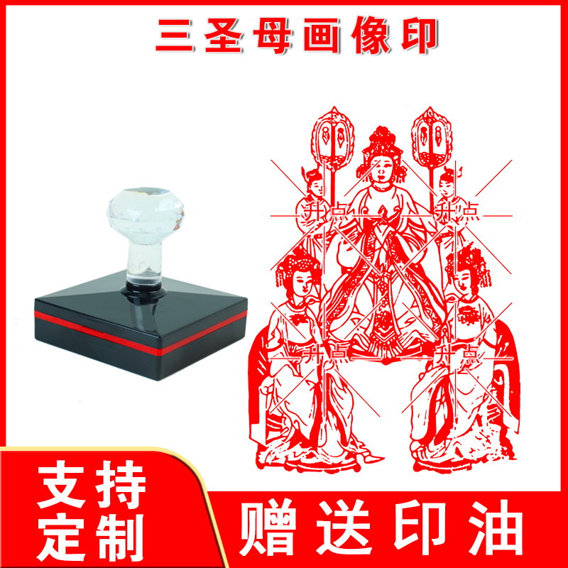 三圣母画像印 碧霞元君眼光奶奶道家神像大号自出墨印板来图定制