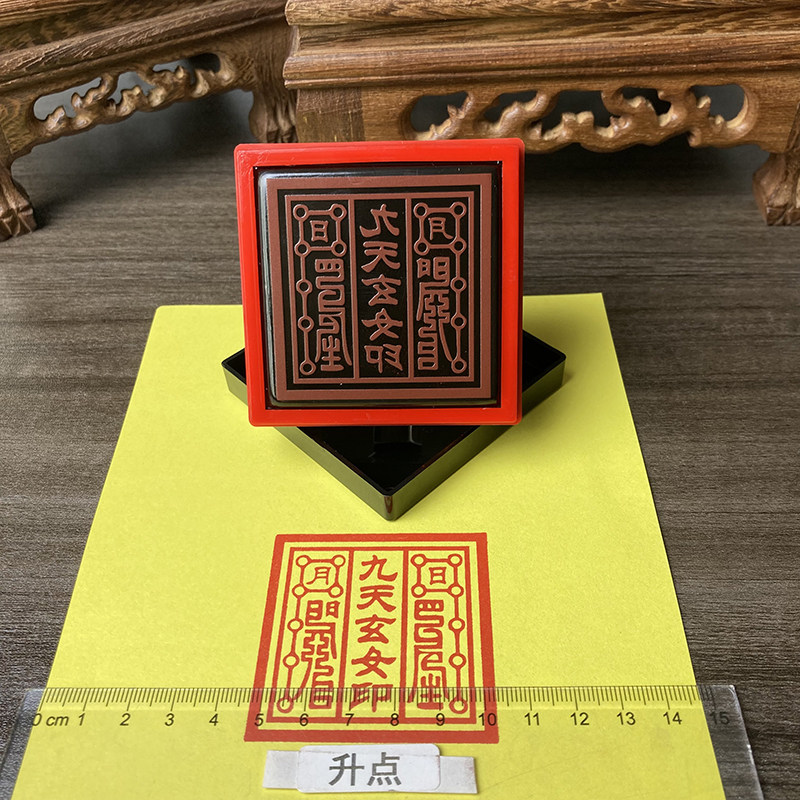 九天玄女印 印出来5.5厘米尺寸 光敏印章 自动出油印章 宗教用品