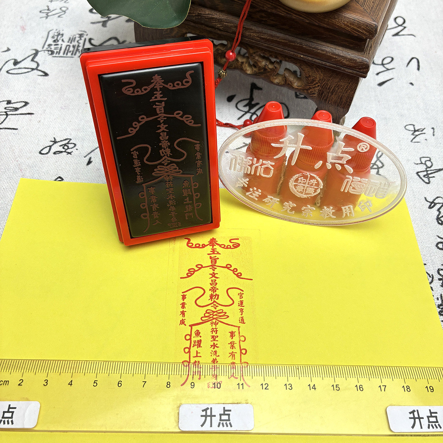 文昌//符印章文昌星君帝君印小孩上学考试用贴纸印模版光敏印章