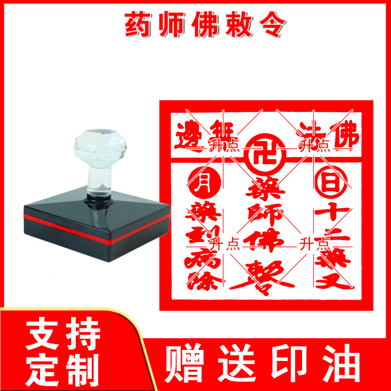 药师佛敕令印章 药师琉璃光佛像小印章光敏自动出油造佛盖印