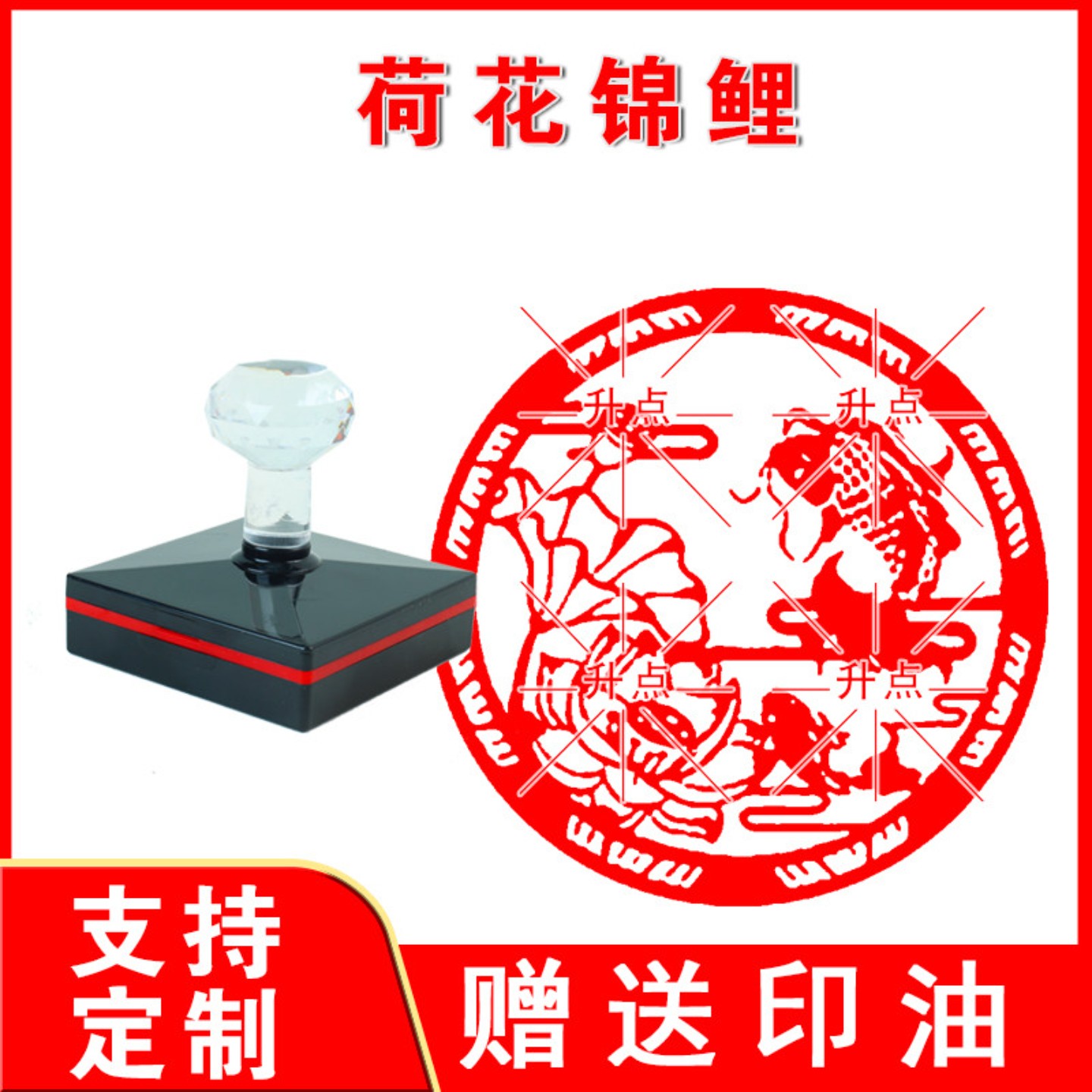 荷花锦鲤印章 前程似锦 光敏自动出油印来图可定制送印油印迹清晰图片