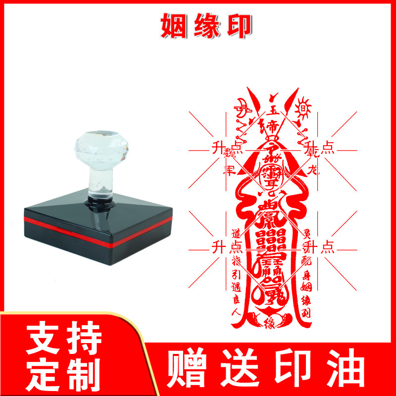 姻缘印 求姻缘月老牵线 光敏印章自动出油 支持定制各类符印