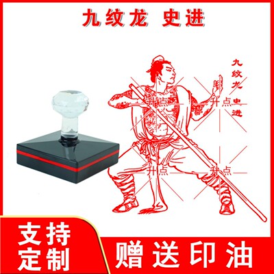 史进印章 定制传统优秀文化水浒宋江李逵武松鲁智深图案印章