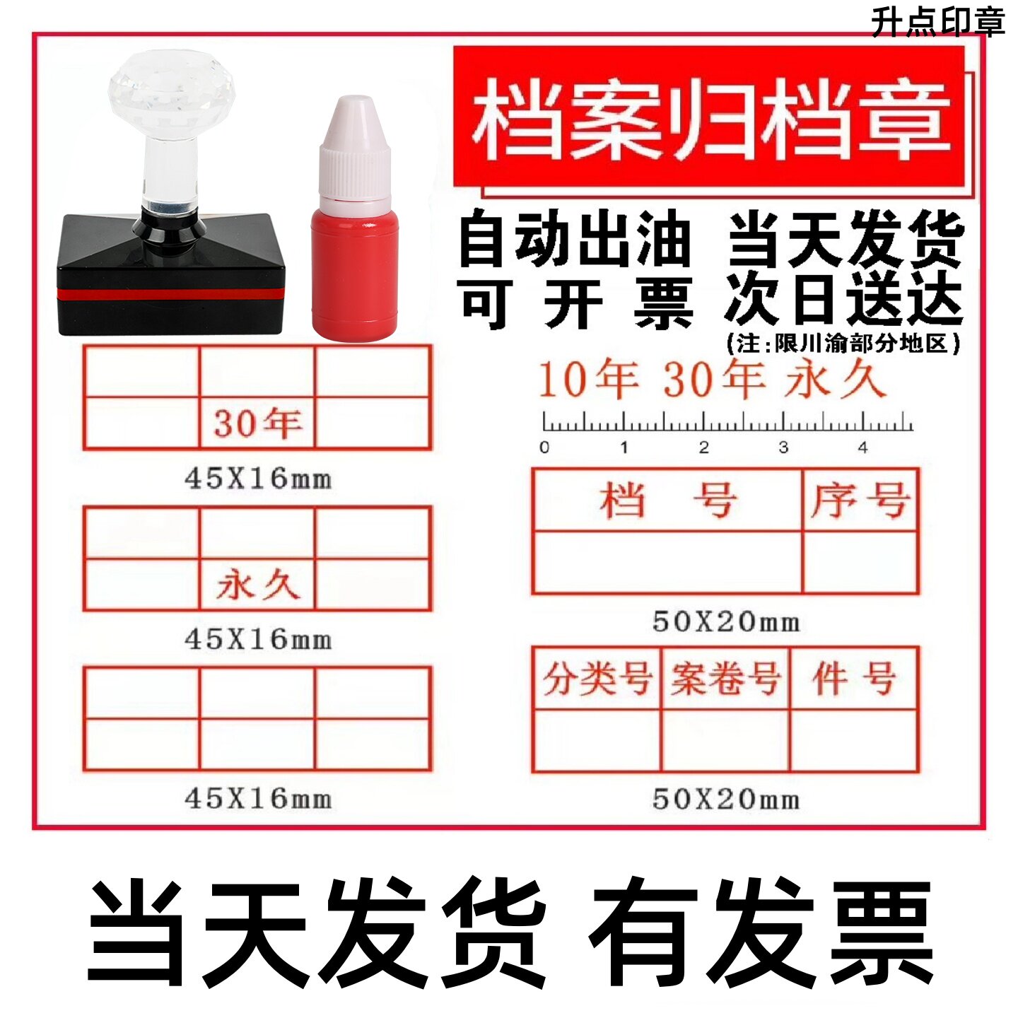 全宗号期限10年30年长期永久印章