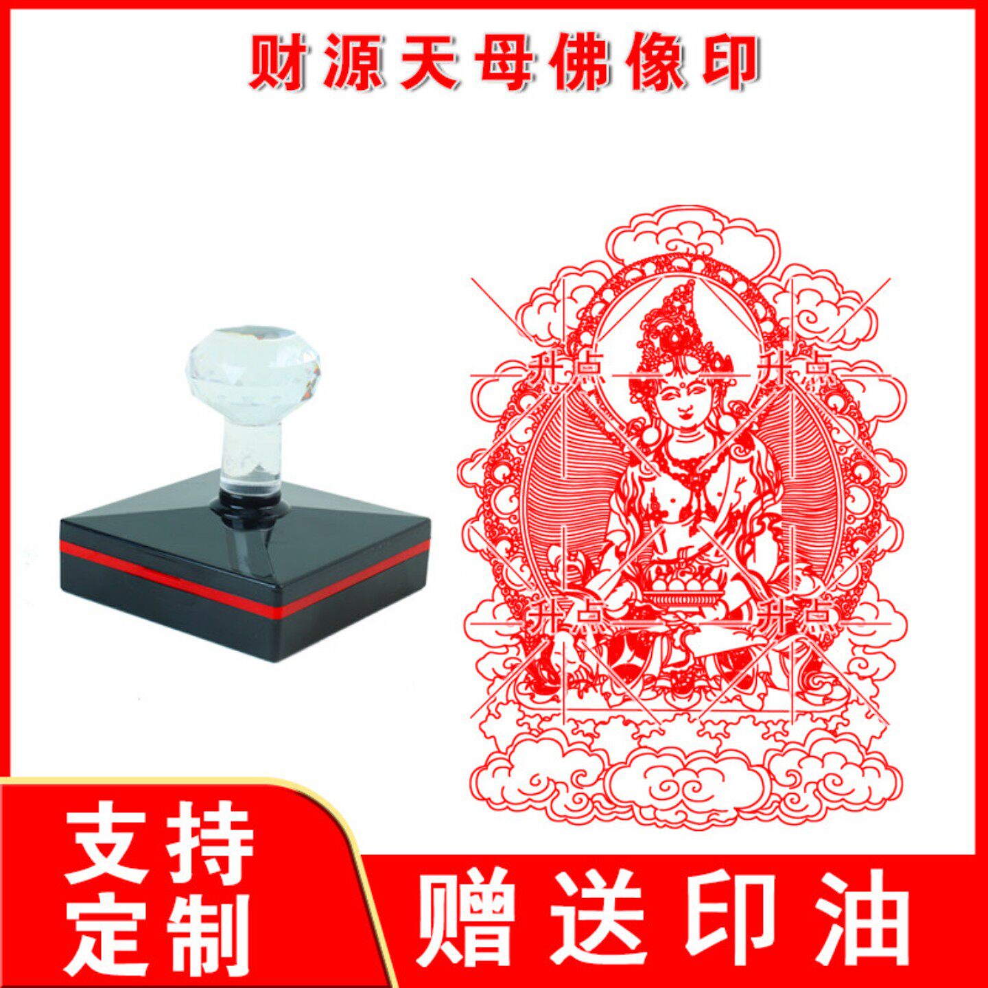 财源天母佛像印章 财宝佛母光敏自动出油印章定制大尺寸印章